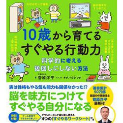 10歳から育てるすぐやる行動力―科学的に考える後回しにしない方法 [単行本]