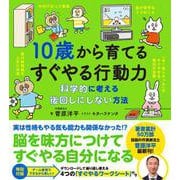 10歳から育てるすぐやる行動力―科学的に考える後回しにしない方法 [単行本]