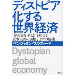 ディストピア化する世界経済―「闇の支配者」が仕掛ける資本主義の崩壊と日本の危機 [単行本]