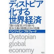 ディストピア化する世界経済―「闇の支配者」が仕掛ける資本主義の崩壊と日本の危機 [単行本]