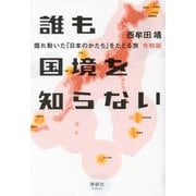 誰も国境を知らない―揺れ動いた「日本のかたち」をたどる旅 令和版 [単行本]
