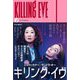 キリング・イヴ〈2〉ノー・トゥモロー―KILLING EVE [単行本]