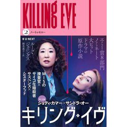 キリング・イヴ〈2〉ノー・トゥモロー―KILLING EVE [単行本]