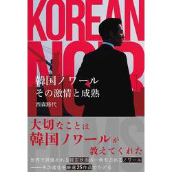 韓国ノワール　その激情と成熟(ele-king books) [単行本]