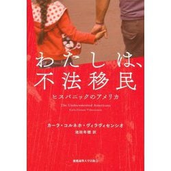 わたしは、不法移民―ヒスパニックのアメリカ [単行本]