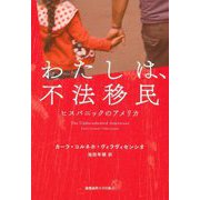 わたしは、不法移民―ヒスパニックのアメリカ [単行本]