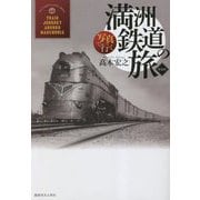 写真で行く満洲鉄道の旅 新装版 [単行本]