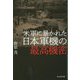 米軍に暴かれた日本軍機の最高機密(光人社NF文庫) [文庫]