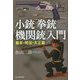 小銃拳銃機関銃入門 幕末・明治・大正篇(光人社NF文庫) [文庫]