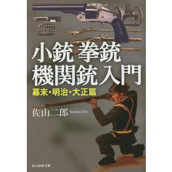 小銃拳銃機関銃入門 幕末・明治・大正篇(光人社NF文庫) [文庫]