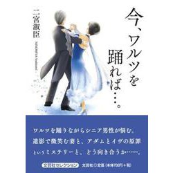 今、ワルツを踊れば・・・。（文芸社セレクション） [単行本]