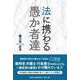 法に携わる愚か者達 [単行本]