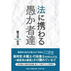 法に携わる愚か者達 [単行本]