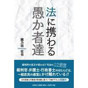 法に携わる愚か者達 [単行本]