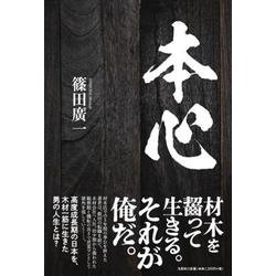 本心 [単行本]