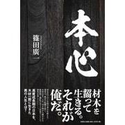 本心 [単行本]