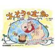 水そうの金魚（文芸社セレクション） [絵本]