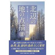北辺の地の点描 2 [単行本]