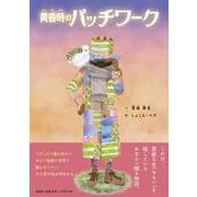 黄昏時のパッチワーク [絵本]