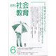 月刊社会教育 2023年 06月号 [雑誌]