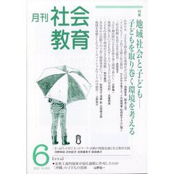 月刊社会教育 2023年 06月号 [雑誌]