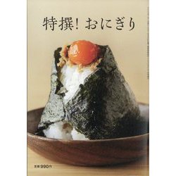 月刊リベラルタイム増刊 特撰おにぎり 2023年 07月号 [雑誌]