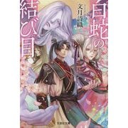 白蛇の結び目(文芸社文庫) [文庫]