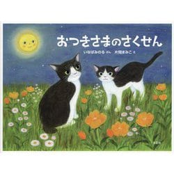 おつきさまのさくせん [絵本]