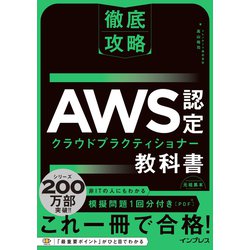 徹底攻略AWS認定クラウドプラクティショナー教科書 [単行本]