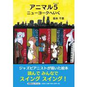 アニマル5 ニューヨークへいく（文芸社セレクション） [絵本]