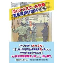 ポリテクスクール京都電気設備技術科（文芸社セレクション） [単行本]