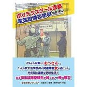 ポリテクスクール京都電気設備技術科（文芸社セレクション） [単行本]