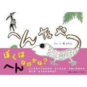へんなやつ [絵本]