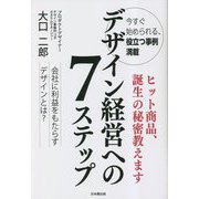 デザイン経営への7ステップ [単行本]
