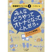 みんなどうやってオトナになってくんだろ。(思春期サバイバル〈3〉―インタビュー集) [単行本]