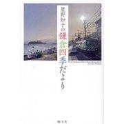 星野知子の鎌倉四季だより [単行本]