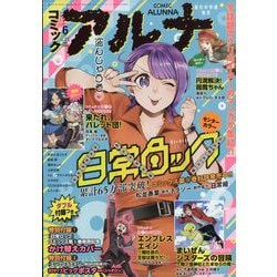 ヨドバシ.com - コミックアルナ 2023年 06月号 [雑誌] 通販【全品無料