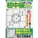 初中級ナンプレ254問 2023年 07月号 [雑誌]