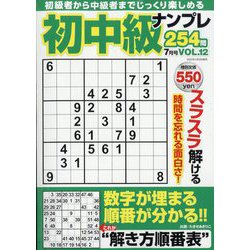 初中級ナンプレ254問 2023年 07月号 [雑誌]