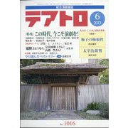 テアトロ 2023年 06月号 [雑誌]