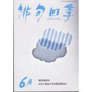 俳句四季 2023年 06月号 [雑誌]