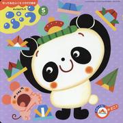 チャイルドブックぷう 2023年 5月号-やってみたい！をひきだす絵本 [絵本]