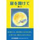 扉を開けて（文芸社セレクション） [単行本]