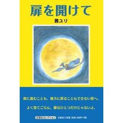 扉を開けて（文芸社セレクション） [単行本]