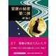 家康の秘密 第二弾（文芸社セレクション） [単行本]