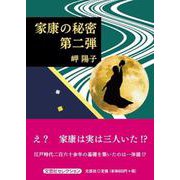 家康の秘密 第二弾（文芸社セレクション） [単行本]