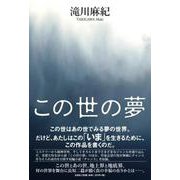 この世の夢 [単行本]