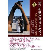 想い出は尽きることなく 夫婦で訪れたあの街この街 下巻 [単行本]