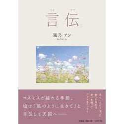 言伝 [単行本]