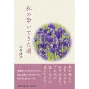 私の歩いてきた道 [単行本]